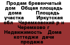 Продам бревенчатый дом › Общая площадь дома ­ 70 › Площадь участка ­ 7 - Иркутская обл., Черемховский р-н, Черемхово г. Недвижимость » Дома, коттеджи, дачи продажа   